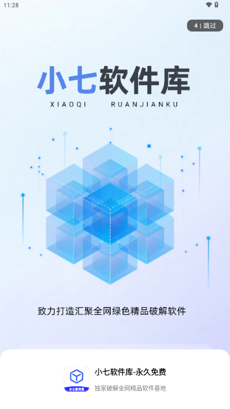 小七软件库分享 截图3