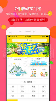 广之旅易起行APP 截图2