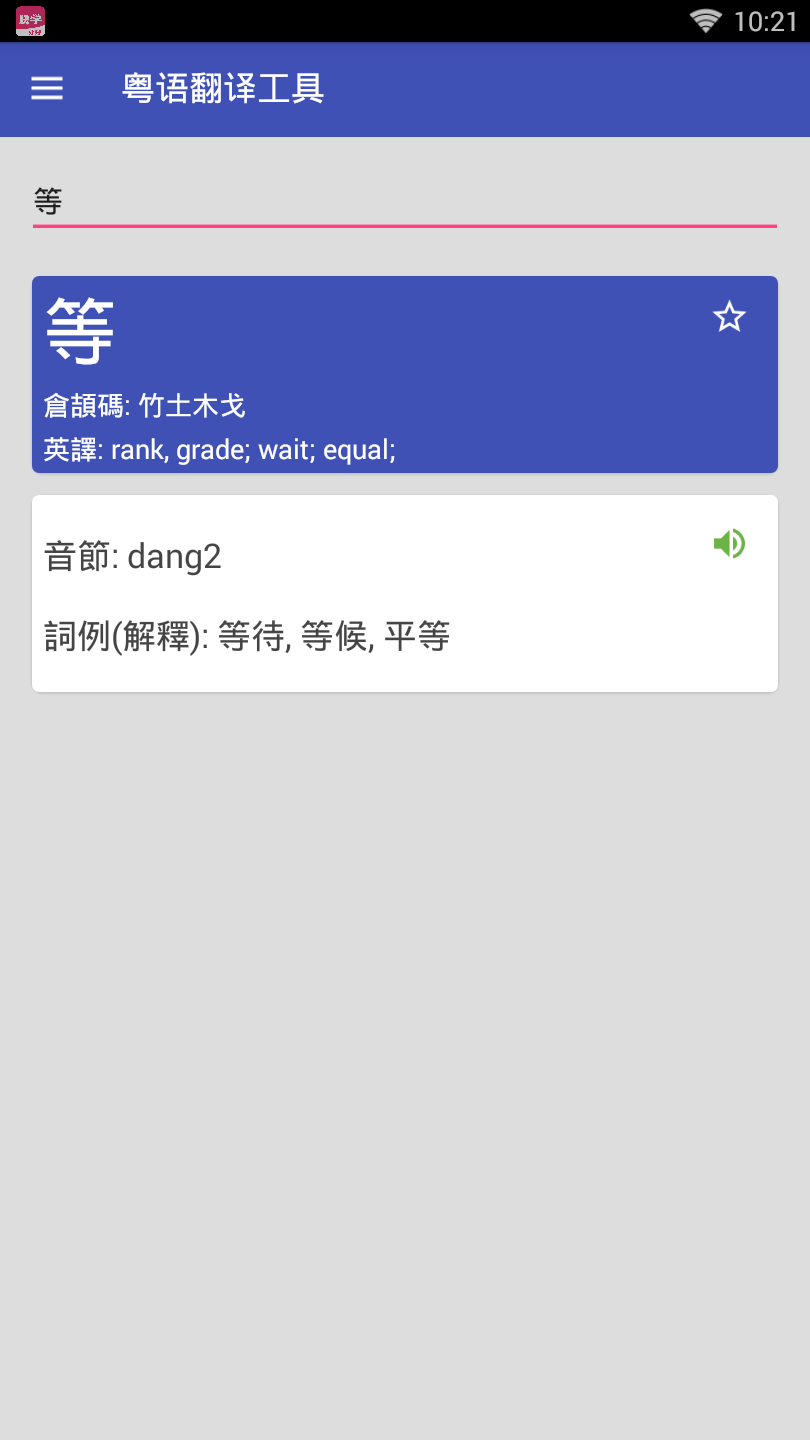 普通话粤语翻译器 截图5