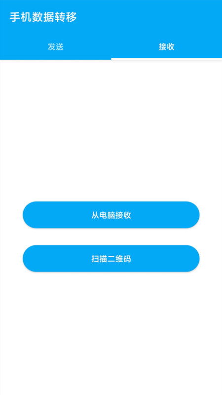 手机数据转移app 截图3