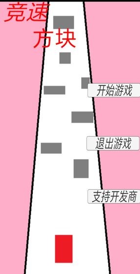 竞速方块 截图4