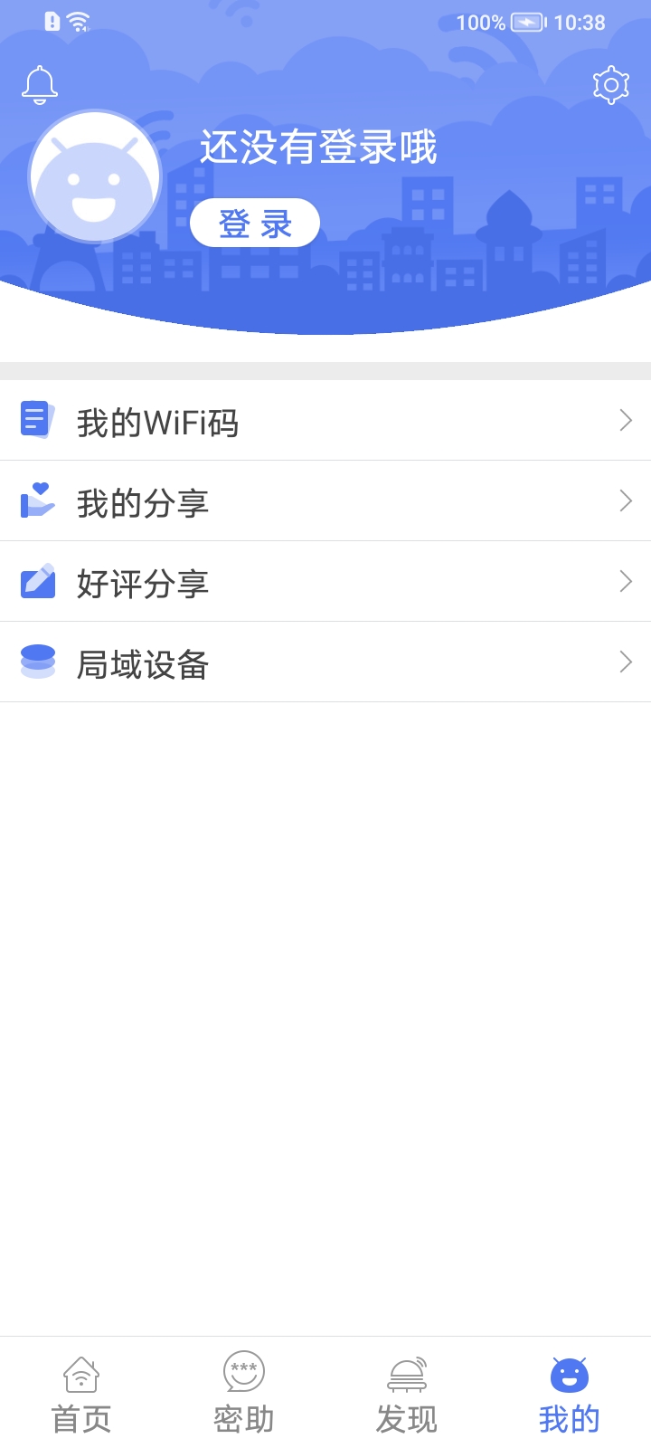 邻里WiFi app 截图3