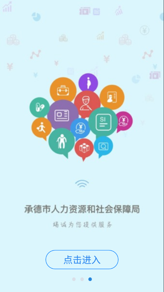 承德人社app 1.2.11 截图3