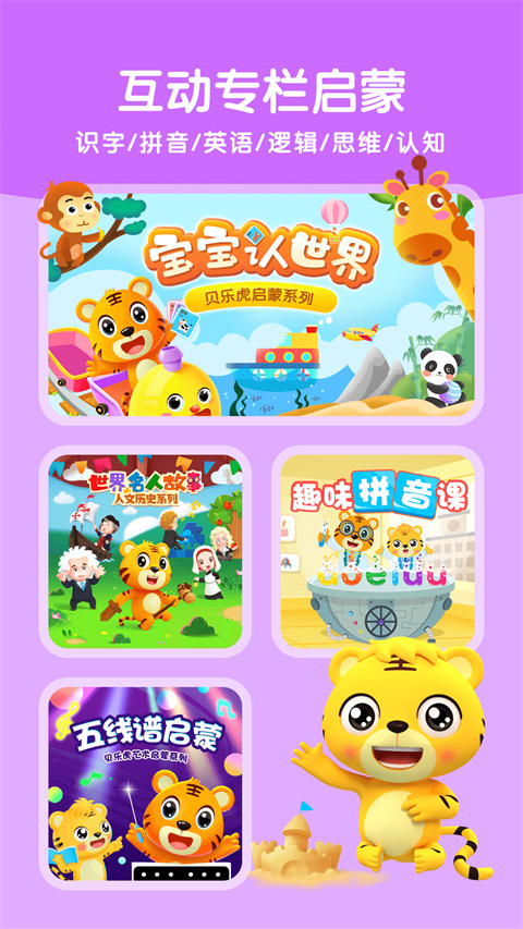 贝乐虎启蒙TV版本 截图3