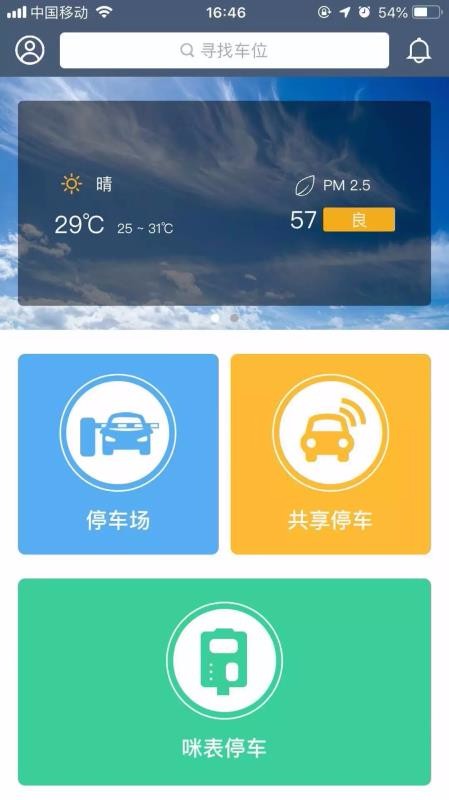 掌中停App 截图1