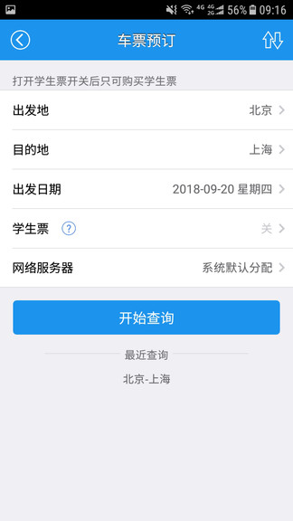 12306火车票查询app v2.0.3 安卓手机版 1