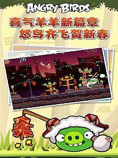 愤怒的小鸟：喜气羊羊 截图1