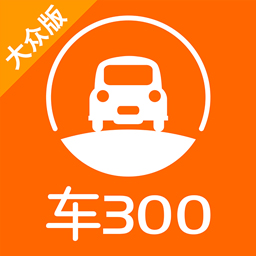 车300二手车评估app 5.0.9.01