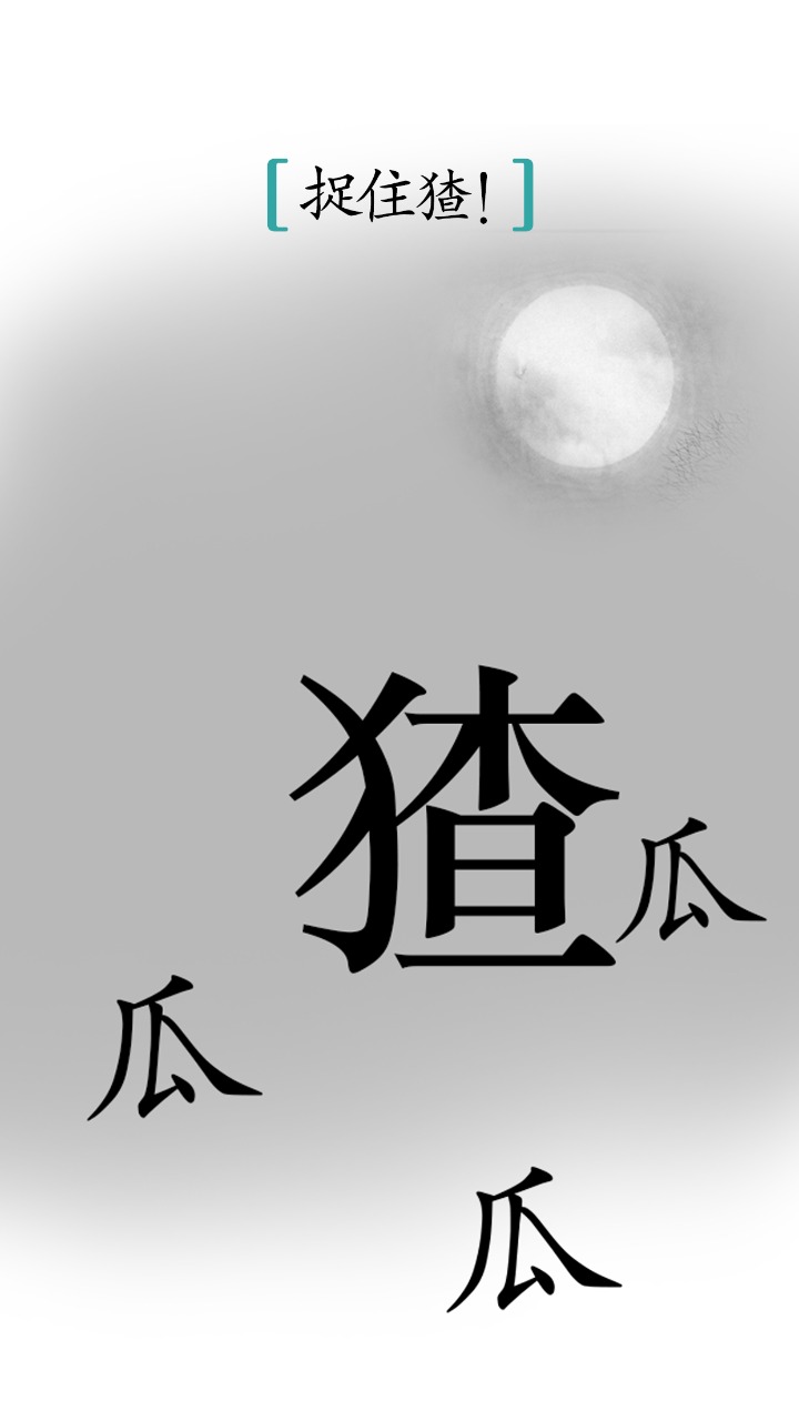 汉字魔法 截图2