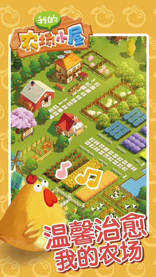 我的农场小屋游戏官网版 截图4