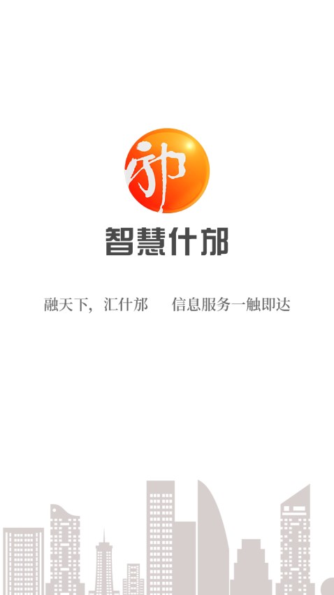 智慧什邡手机台 截图4