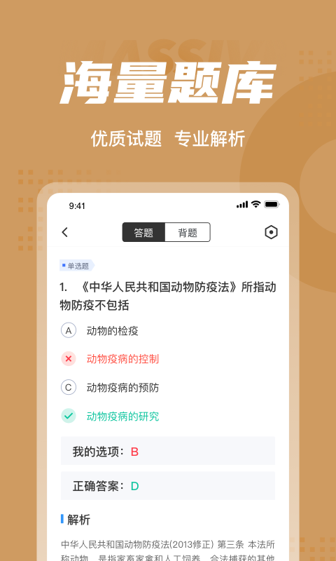 执业兽医考试聚题库 截图2