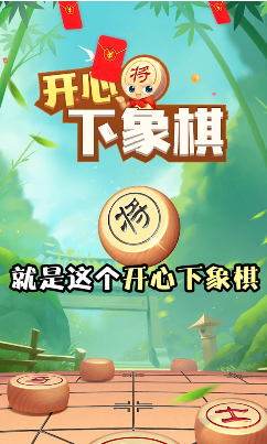 开心下象棋最新版 截图2