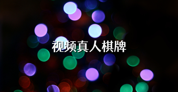 视频真人棋牌