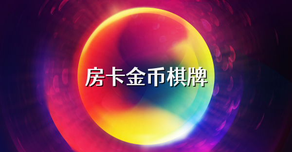 房卡金币棋牌