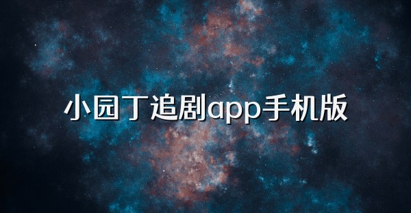 小园丁追剧app手机版