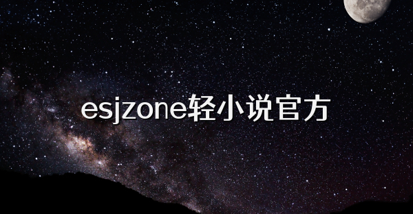 esjzone轻小说官方