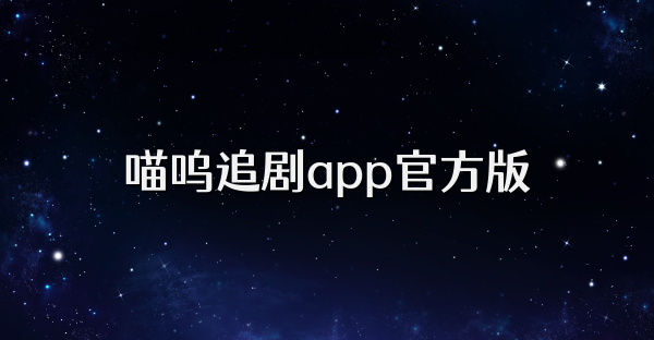 喵呜追剧app官方版