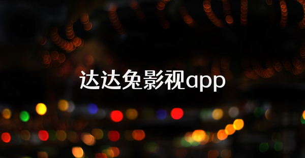 达达兔影视app