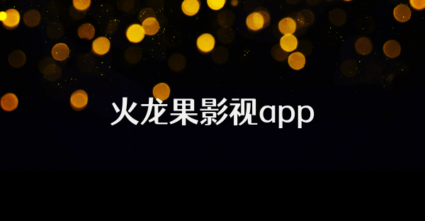 火龙果影视app