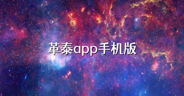 革泰app手机版