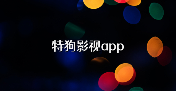 特狗影视app