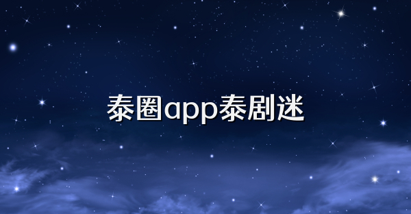 泰圈app泰剧迷