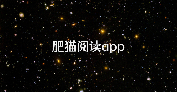 肥猫阅读app