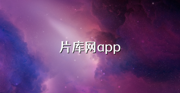 片库网app