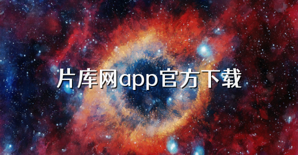 片库网app官方下载