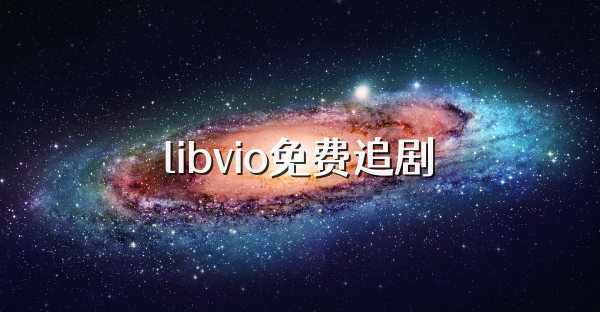 libvio免费追剧