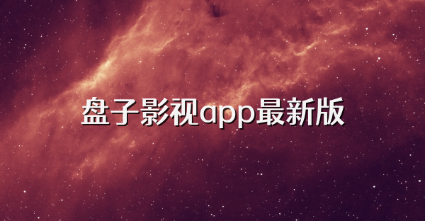 盘子影视app最新版