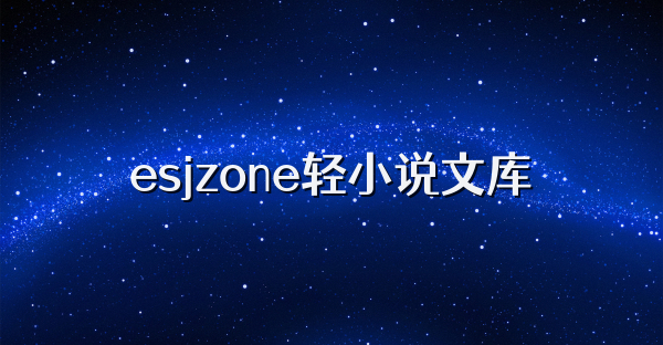 esjzone轻小说文库