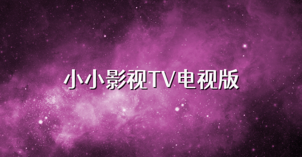 小小影视TV电视版