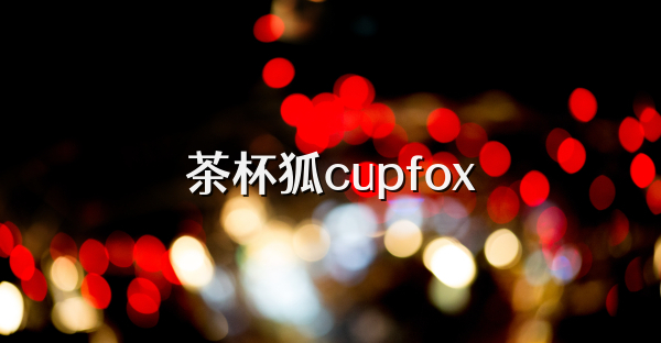 茶杯狐cupfox