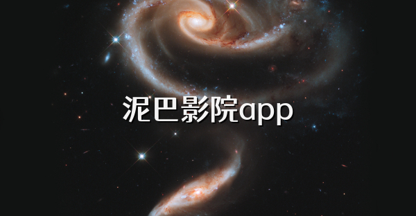 泥巴影院app