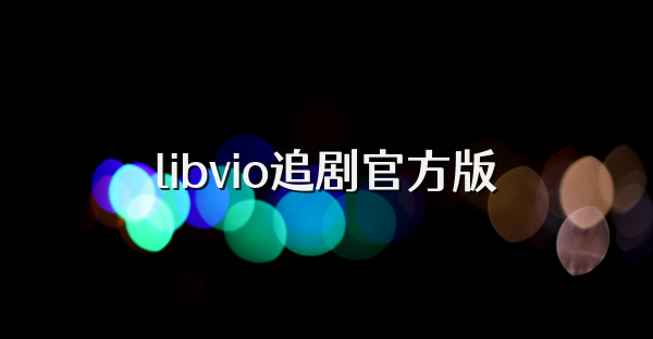 libvio追剧官方版