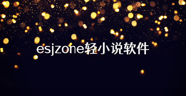 esjzone轻小说软件