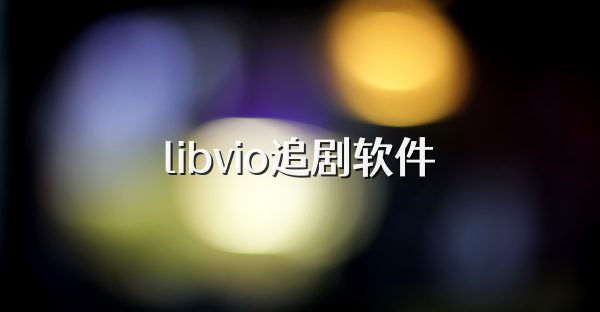 libvio追剧软件