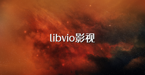 libvio影视