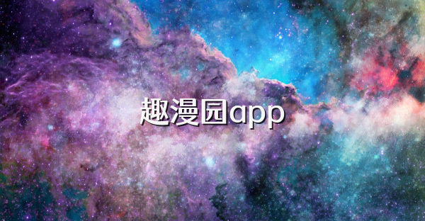 趣漫园app