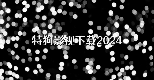 特狗影视下载2024