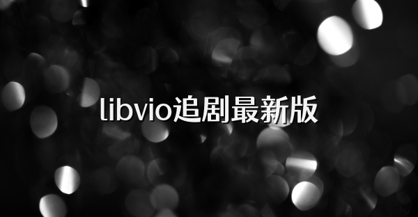 libvio追剧最新版