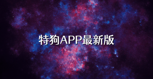 特狗APP最新版