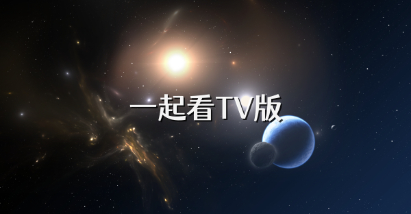 一起看TV版