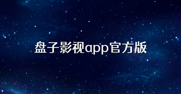 盘子影视app官方版