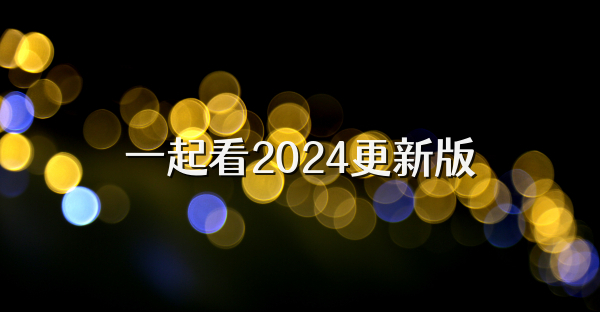 一起看2024更新版