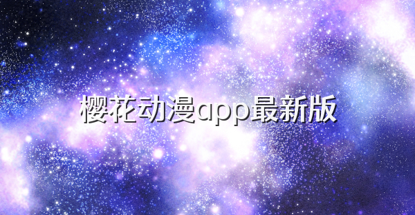 樱花动漫app最新版