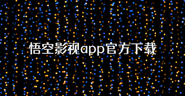 悟空影视app官方下载