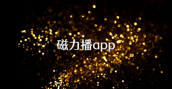 磁力播app